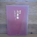 超訳　万葉集　～心に響く”万葉”の言葉～