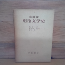 座談会　明治文学史