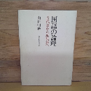 国語の論理