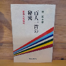 百人一首の秘密　ー驚異の歌織物