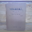 對譯　源氏物語講話　第四巻