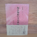 源氏物語の文章表現