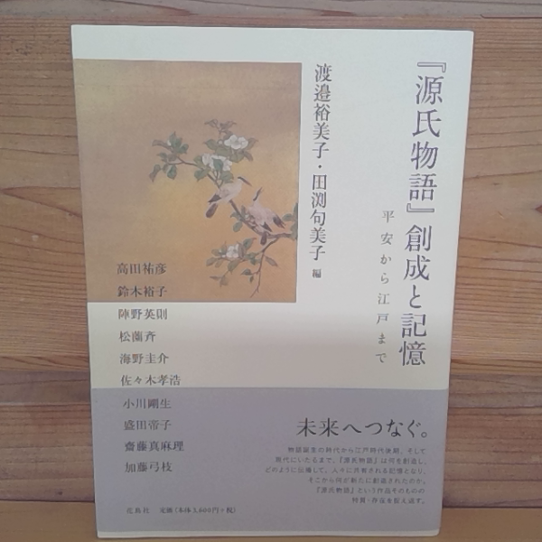 源氏物語』創成と記憶 | 編：渡邉裕美子・田渕句美子 | 花鳥社