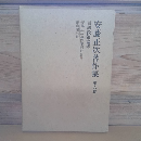安藤正次著作集　第六巻