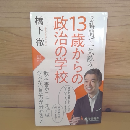 13歳からの政治の学校