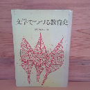 文学でつづる教育史