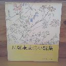 川端康成少年少女小説集
