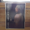 比叡山と東海の至宝