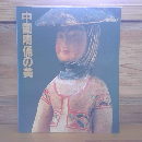中国陶俑の美