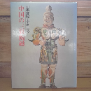 中国の三彩陶磁