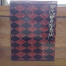 現代鎌倉彫聚成