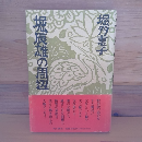 掘辰雄の周辺