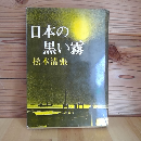 日本の黒い霧