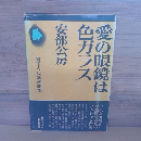 愛の眼鏡は色ガラス