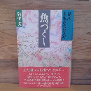 魚づくし