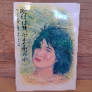 吹けば飛ぶよな男だが