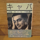 キャパ　その死