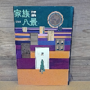 家族八景
