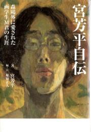 宮芳平自伝　森鴎外に愛された画学生M君の生涯