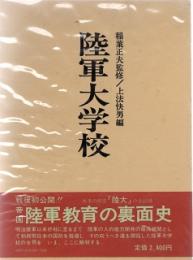 陸軍大学校