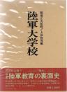 陸軍大学校