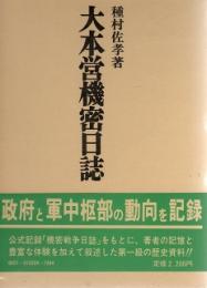 大本営機密日誌