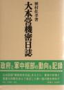 大本営機密日誌