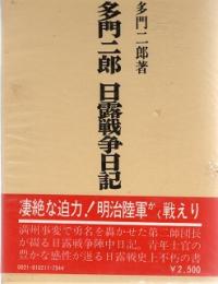 多門二郎　日露戦争日誌