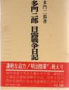 多門二郎　日露戦争日誌