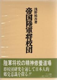 帝国陸軍将校団