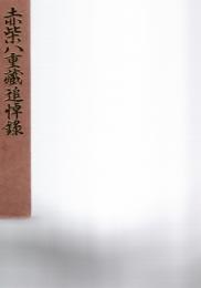 赤柴八重蔵追悼録