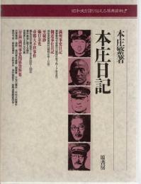 本庄日記