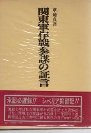 関東軍作戦参謀の証言