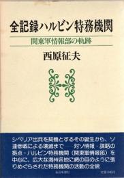 全記録　ハルビン特務機関