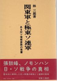 関東軍と極東ソ連軍 : ある対ソ情報参謀の覚書