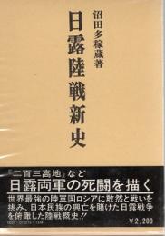 日露陸戦新史
