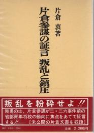 片倉参謀の証言　叛乱と鎮圧