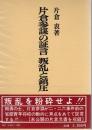 片倉参謀の証言　叛乱と鎮圧
