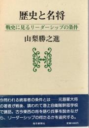 歴史と名将  戦史に見るリーダーシップの条件