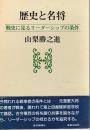 歴史と名将  戦史に見るリーダーシップの条件