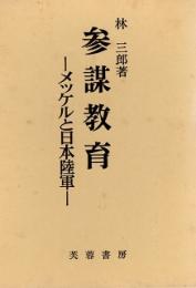 参謀教育 　メッケルと日本陸軍