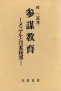 参謀教育 　メッケルと日本陸軍