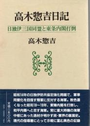 高木惣吉日記 : 日独伊三国同盟と東条内閣打倒