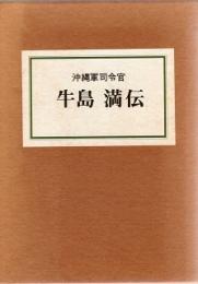 沖縄軍司令官 牛島満伝