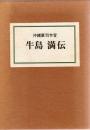 沖縄軍司令官 牛島満伝