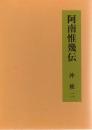 阿南惟幾伝