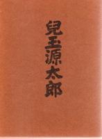 児玉源太郎