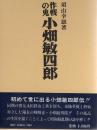 作戦の鬼　小畑敏四郎