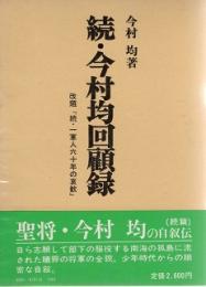 続・今村均回顧録