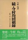 続・今村均回顧録